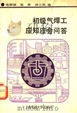 初级气焊工应知应会问答 1991 PDF电子版封面 7313008422 张静政等编