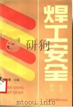 焊工安全培训教材 1996 PDF电子版封面 7563805303 杨泗霖主编