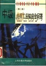 中级电焊工应知应会问答 第2版 1995 PDF电子版封面 7313013736 张静政等编