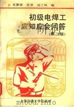初级电焊工应知应会问答 第2版 1995 PDF电子版封面 7313013728 张静政等编