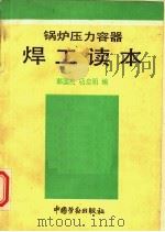 锅炉压力容器焊工读本 1993 PDF电子版封面 7504513059 郭国良,杨启明编