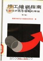焊工培训指南 锅炉压力容器的焊接 第2版 1995 PDF电子版封面 7111046625 刘廷贵主编;抚顺市锅炉压力容器检验研究所编