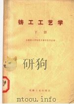 铸工工艺学 下 修订第2版 1965 PDF电子版封面 15033·3345 全国技工学校教材编审委员会编