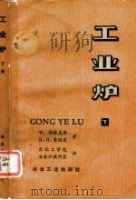 工业炉  （下册）（1979 PDF版）