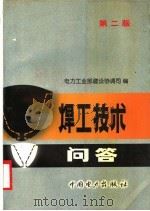 焊工技术问答 第2版 1997 PDF电子版封面 7801253868 电力工业部建设协调司编