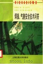 焊接、气割安全技术问答 1996 PDF电子版封面 7313016913 张静政等编