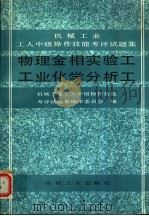 物理金相实验工 工业化学分析工 1994 PDF电子版封面 7111039785 机械工业工人中级操作技能考评试题集编审委员会编