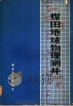煤田地球物理测井 1979 PDF电子版封面 15035·2166 中国矿业学院等编