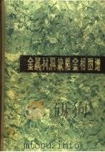 金属材料缺陷金相图谱（1975 PDF版）