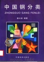 中国钢分类 1997 PDF电子版封面 7506614510 滕长岭编著