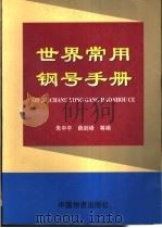 世界常用钢号手册 1998 PDF电子版封面 7504713686 朱中平,薛剑峰等编