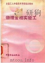 物理金相实验工（1994 PDF版）
