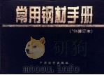 常用钢材手册 1997 PDF电子版封面 7504711764 熊中实主编;王红编