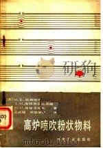 高炉喷粉状物料（1980年03月第1版 PDF版）