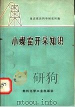 小煤窑开采知识 1974 PDF电子版封面 15063·2088(煤48) 重庆煤炭科学研究所编