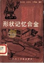 形状记忆合金 1988 PDF电子版封面 7561100329 杨大智等编著