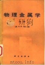 物理金属学 中 1985 PDF电子版封面 15031·662 (英)卡恩(Cahn,R.W.)主编;北京钢铁学院金属物理教