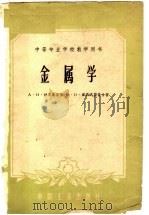 金属学 第2版 1961 PDF电子版封面 15165·154(一机2) (苏)沙莫毫茨基,А.И,(苏)库聂夫斯基,М.Н.著;石霖