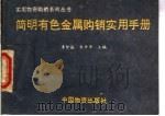 简明有色金属购销实用手册 1993 PDF电子版封面 7504704016 李智诚,朱中平主编