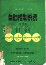 自动控制系统 第4版 1987 PDF电子版封面 15274·034 (美)郭(Kuo,B.C.)著;王 炎等译