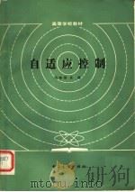 自适应控制 1986 PDF电子版封面 15290·309 冯纯伯,史维编(东南大学)