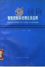 智能控制系统理论及应用 1997 PDF电子版封面 7534919835 王杰,金耀初编著
