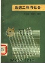 系统工程与社会 1990 PDF电子版封面 7810070835 邓三瑞,李建国编著