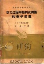 热力过程中控制及调整的电子装置 1961 PDF电子版封面 K15165·283(核1) (苏)叶罗非也夫(А.В.Ерофеев)著