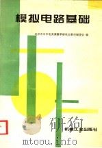 模拟电路基础 1998 PDF电子版封面 7111044355 徐捷主编;北京市中专电类课教学研究会教材编委会编