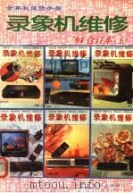 录象机维修 1994年 合订本 上 1994 PDF电子版封面 7505325493 《录象机维修》编辑部编