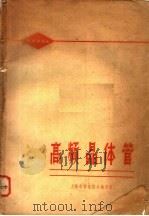 高频晶体管 1965 PDF电子版封面 上海市科学技术编译馆编