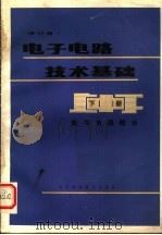 电子电路技术基础 下 数字电路部分 1986 PDF电子版封面 15298·78 成都电讯工程学院,杨钟英等编