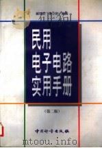 民用电子电路实用手册  第2版（1999 PDF版）