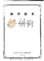 脉冲技术 下 1961 PDF电子版封面 顾著,龚林周编