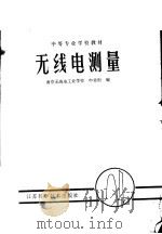 中等专业学校教材 无线电测量 1983 PDF电子版封面 7169·013 南京无线电工业学校;申业刚编