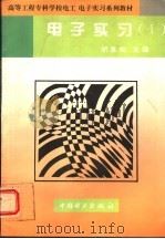 电子实习  1（1996 PDF版）
