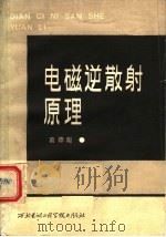 电磁逆散射原理 1987 PDF电子版封面 7560600247 葛德彪著