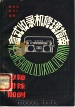 盒式收录机修理指南 故障排除100例 1984 PDF电子版封面 15245·38 俞传定,徐存仁编著