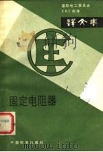 固定电阻器 1986 PDF电子版封面 15169·3327 电子工业部标准化研究所编译