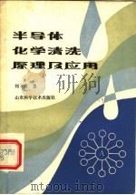 半导体化学清洗原理及应用 1985 PDF电子版封面 15195·164 刘秀喜著