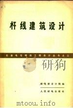 杆线建筑设计 1966 PDF电子版封面 15045·总1556有330 邮电部设计院编