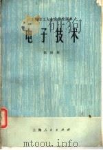 上海市工人业余学校课本 电子技术 第4册 1974 PDF电子版封面 15171·129 上海市工人业余学校教材编写组编