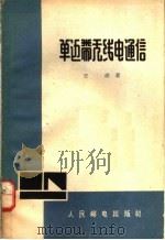 单边带无线电通信   1964  PDF电子版封面  15045·总1332无351  王琪著 