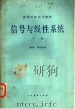 高等学校试用教材 信号与线性系统 下 第2版 1982 PDF电子版封面 15012·0457 管致中,夏恭恪编