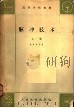 高等学校教材 脉冲技术 上 1961 PDF电子版封面 K15010·1079 徐则琨等编