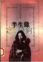 半生缘 1997 PDF电子版封面 7536023936 张爱玲著