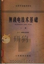 无线电技术基础 1961 PDF电子版封面 15010·1031 (苏)哥诺洛夫斯基(И.С.Гоноровский)著