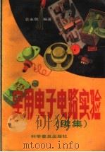 实用电子电路实验 续集 1988 PDF电子版封面 7110004139 袁永明编著
