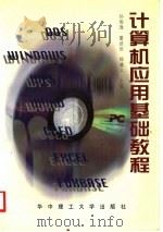 计算机应用基础教程 1997 PDF电子版封面 7560916082 孙俊逸等主编