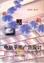 电脑平面广告设计（1998 PDF版）